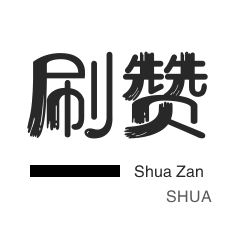 秒拍业务-哔哩哔哩刷播放-小红书刷赞